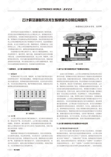 云計(jì)算及物聯(lián)網(wǎng)技術(shù)在智慧城市中的應(yīng)用研究