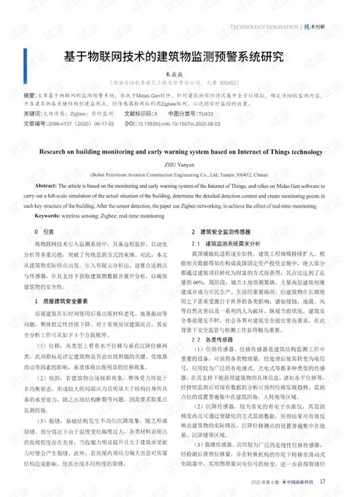 基于物聯(lián)網(wǎng)技術(shù)的建筑物監(jiān)測預(yù)警系統(tǒng)研究