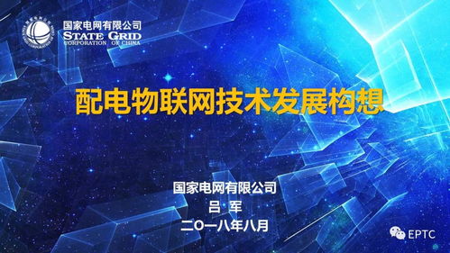 配電物聯(lián)網(wǎng)技術(shù)的研究開(kāi)發(fā)與未來(lái)展望