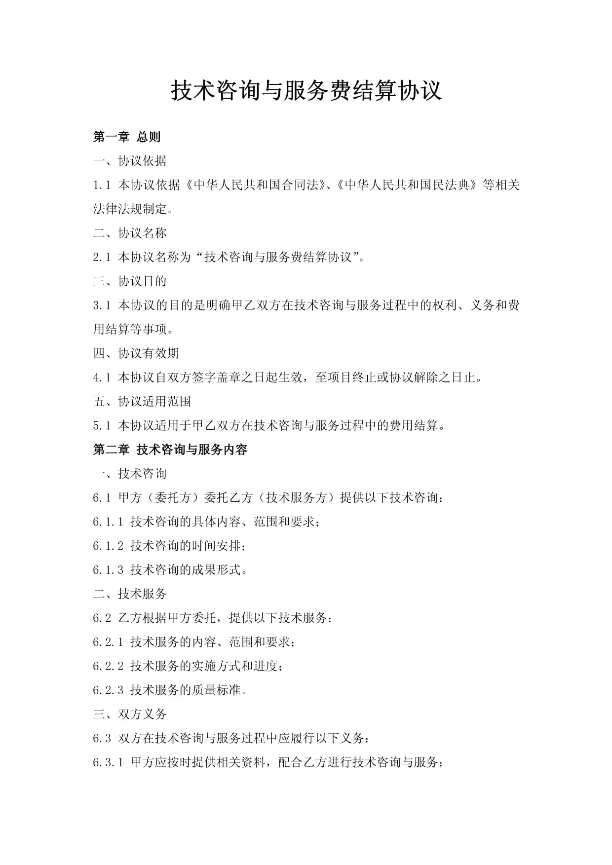 技術(shù)咨詢與服務(wù)費(fèi)結(jié)算協(xié)議