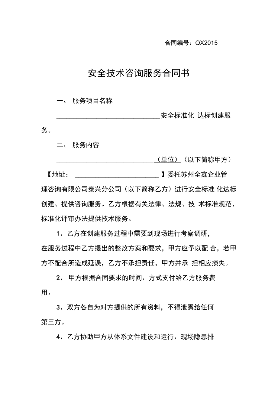 安全技術(shù)咨詢服務(wù)合同書