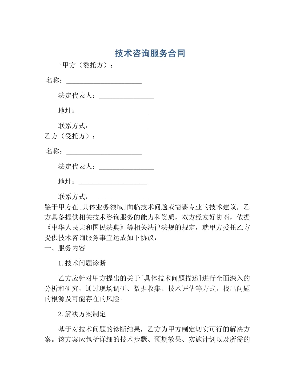 技術(shù)咨詢服務(wù)合同 促進(jìn)技術(shù)交流與合作的法律保障